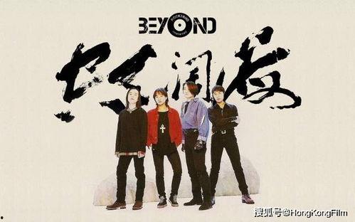 beyond海阔天空创作背景,超越梦想的翅膀，追寻自由的旋律